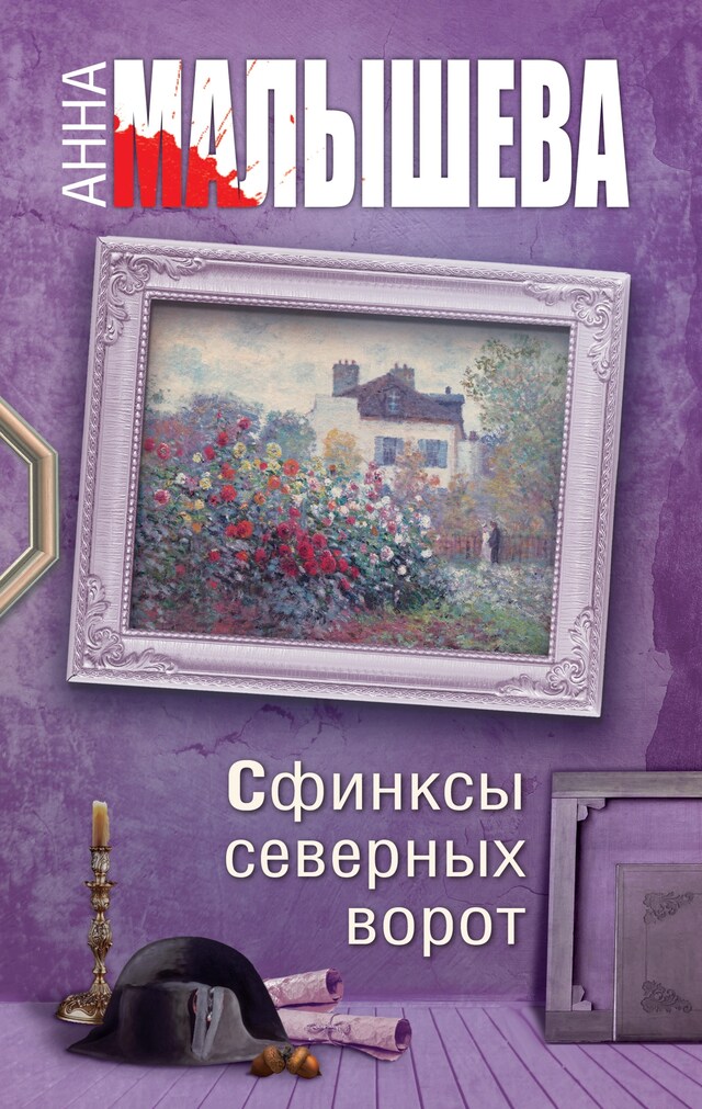 Buchcover für Сфинксы северных ворот