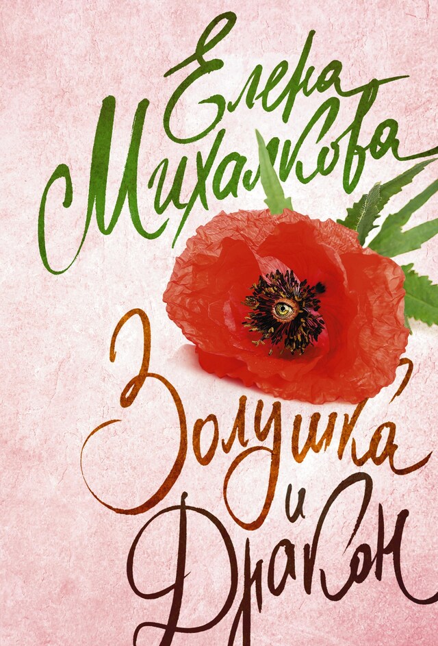 Book cover for Золушка и Дракон