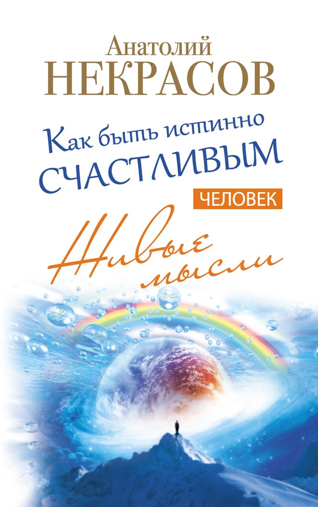 Copertina del libro per Живые мысли. Человек. Как быть истинно счастливым