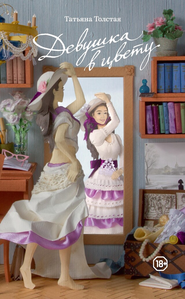 Book cover for Девушка в цвету