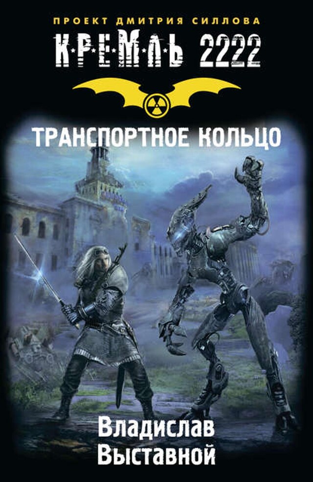 Book cover for Кремль 2222. Транспортное кольцо