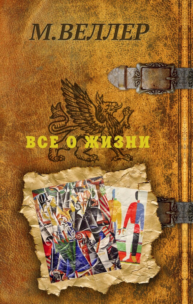 Book cover for Все о жизни