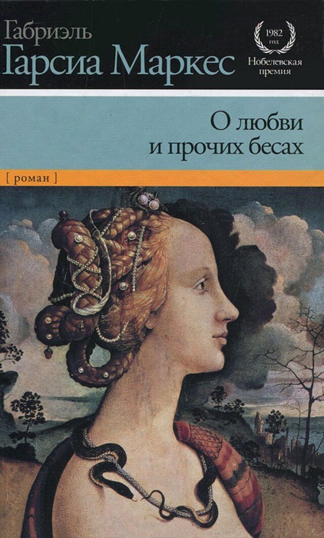 Book cover for О любви и прочих бесах