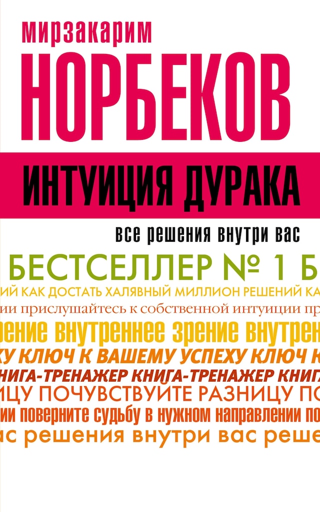 Book cover for Интуиция дурака