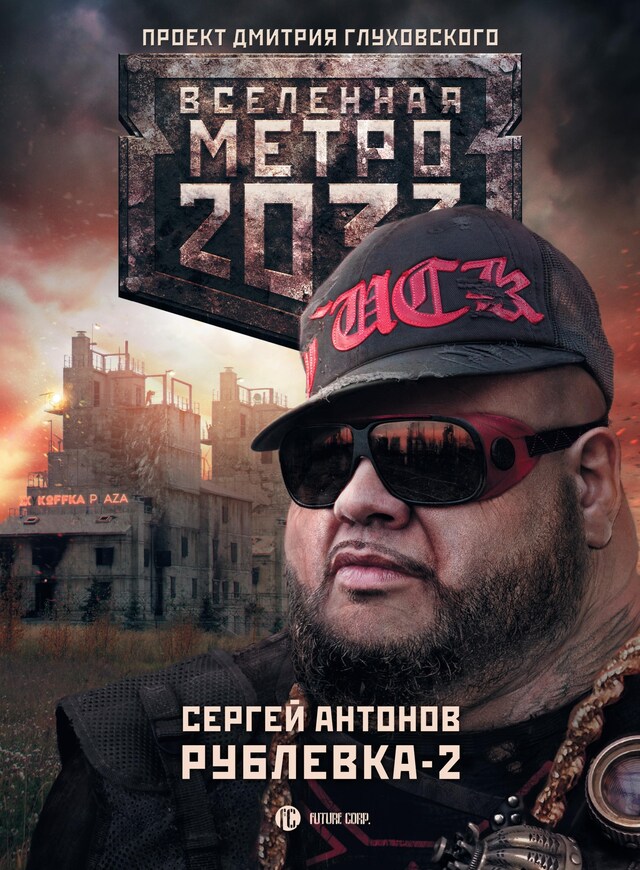 Book cover for Метро 2033: Рублевка-2. Остров Блаженных