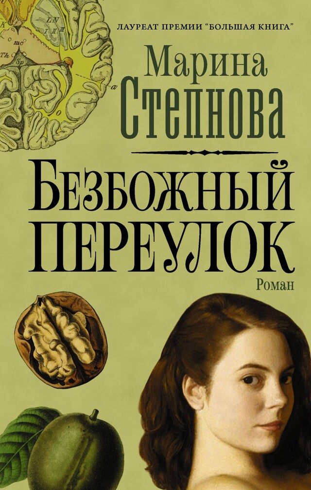 Book cover for Безбожный переулок
