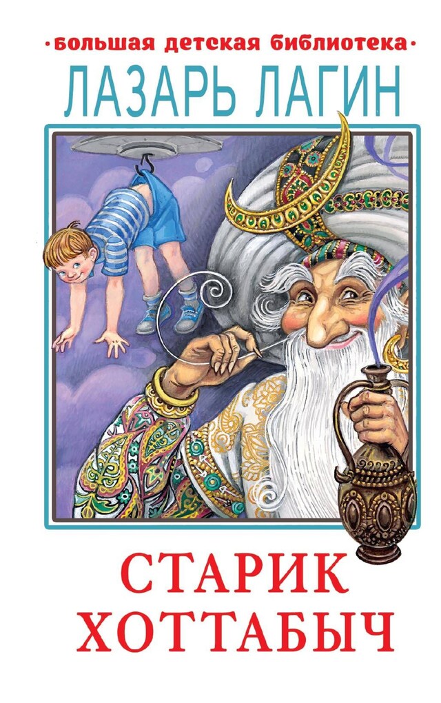 Старик Хоттабыч Buchcover für Старик Хоттабыч