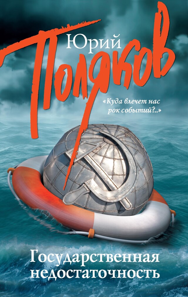 Государственная недостаточность Book cover for Государственная недостаточность