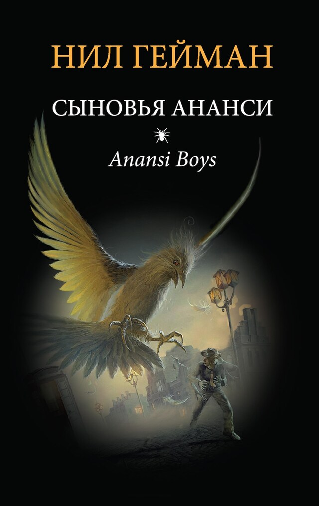 Book cover for Сыновья Ананси