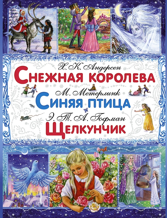 Book cover for Снежная королева. Синяя птица. Щелкунчик и Мышиный Король