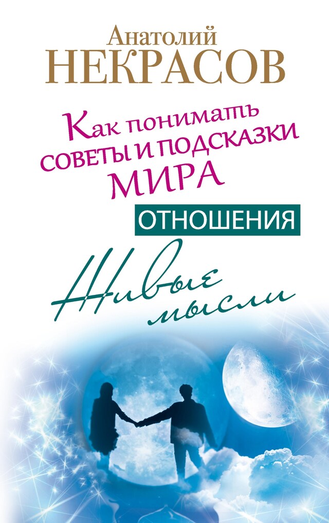 Book cover for Живые мысли. Отношения. Как понимать советы и подсказки мира