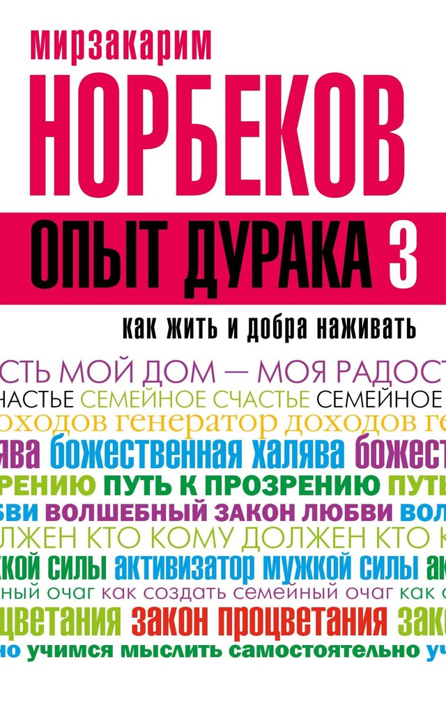 Book cover for Опыт дурака 3. Как жить и добро наживать: самостоятельное изготовление семейного счастья в домашних условиях