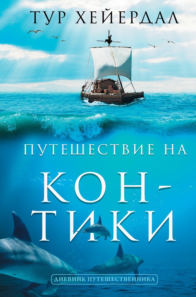 Book cover for Путешествие "Кон-Тики"