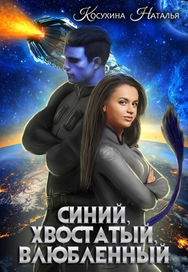 Book cover for Синий, хвостатый, влюбленный