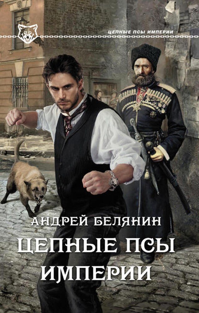 Book cover for Цепные псы Империи