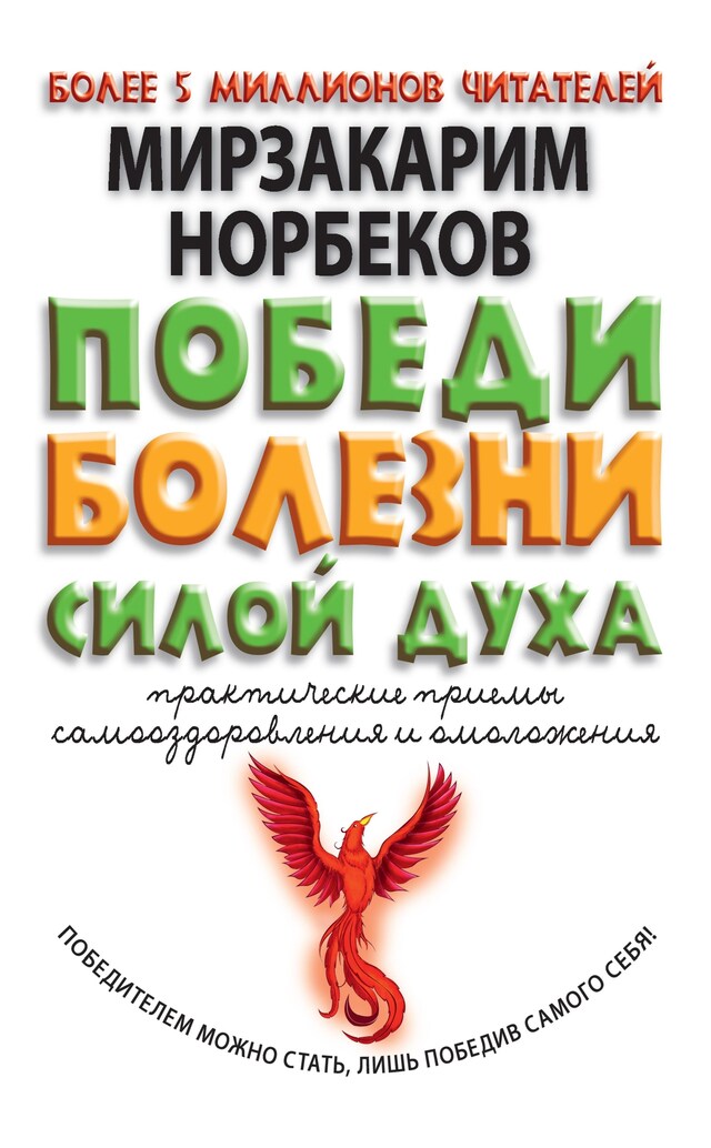 Book cover for Победи болезни силой духа