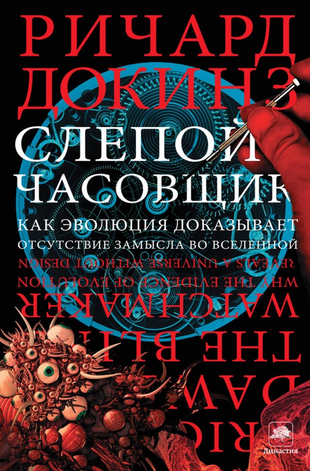 Book cover for Слепой часовщик