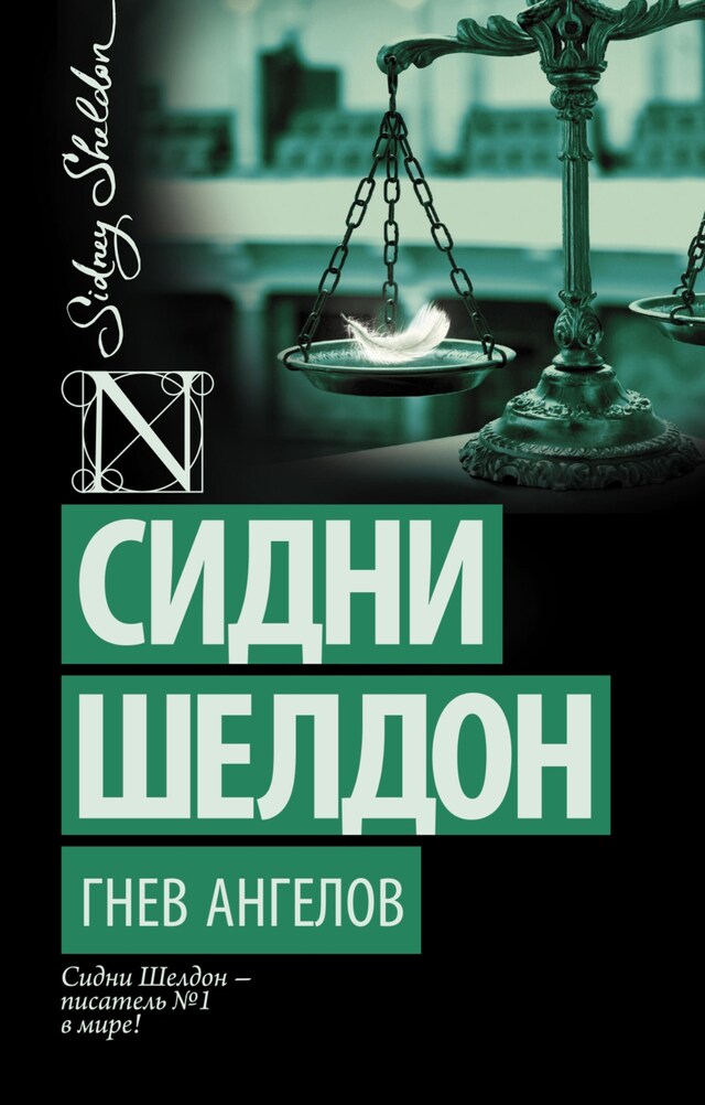 Copertina del libro per Гнев ангелов