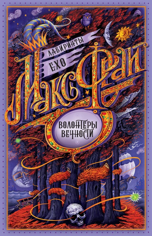 Copertina del libro per Волонтеры вечности