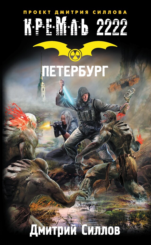 Copertina del libro per Кремль 2222. Петербург