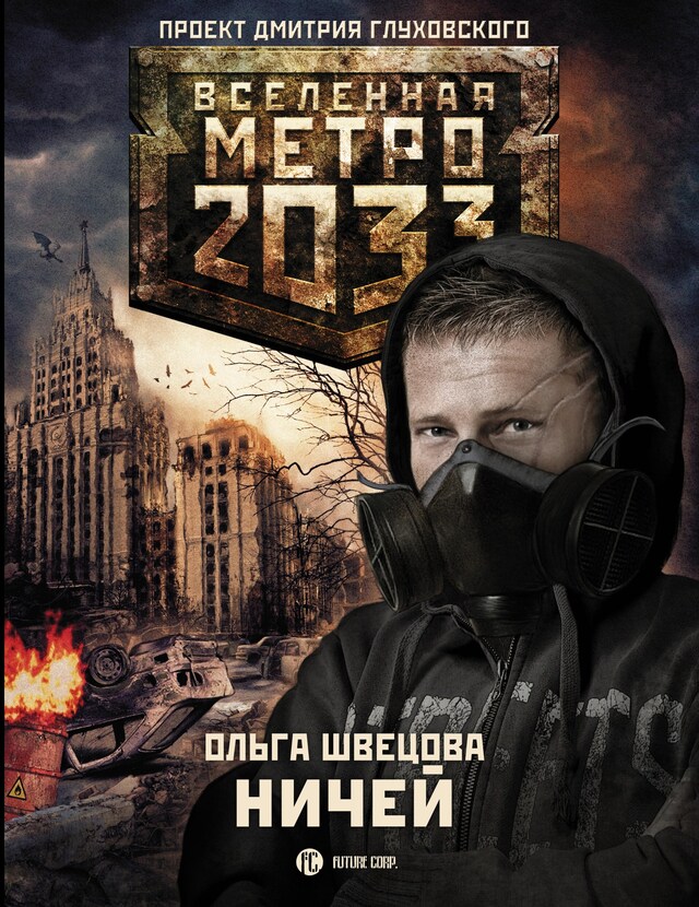 Book cover for Метро 2033: Ничей