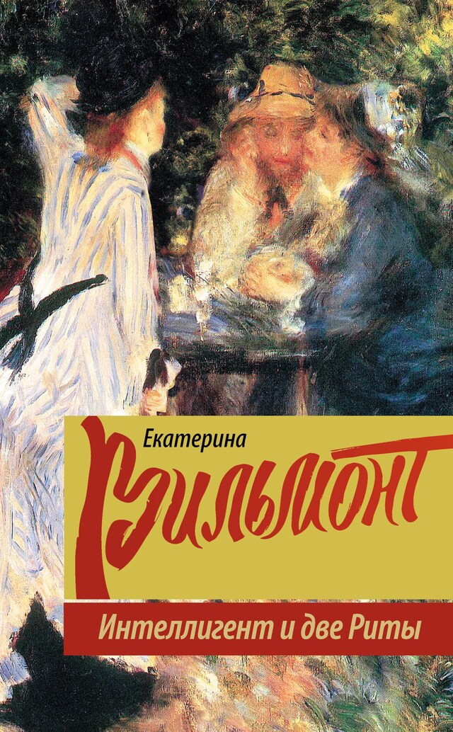 Book cover for Интеллигент и две Риты