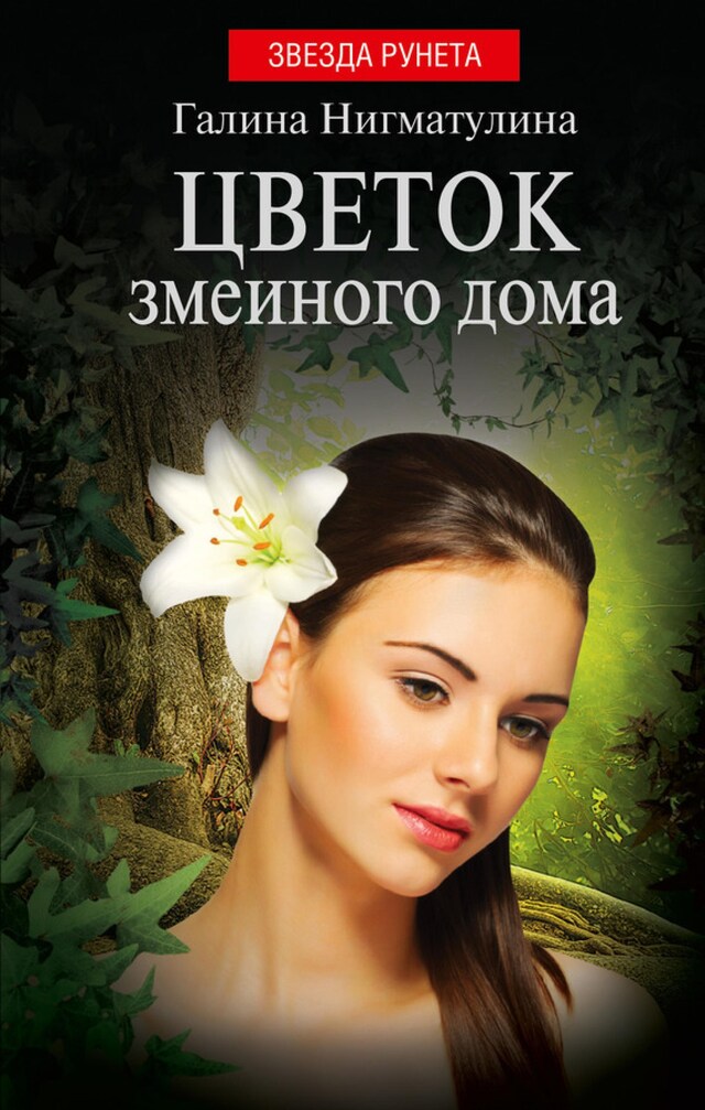 Portada de libro para Цветок змеиного дома