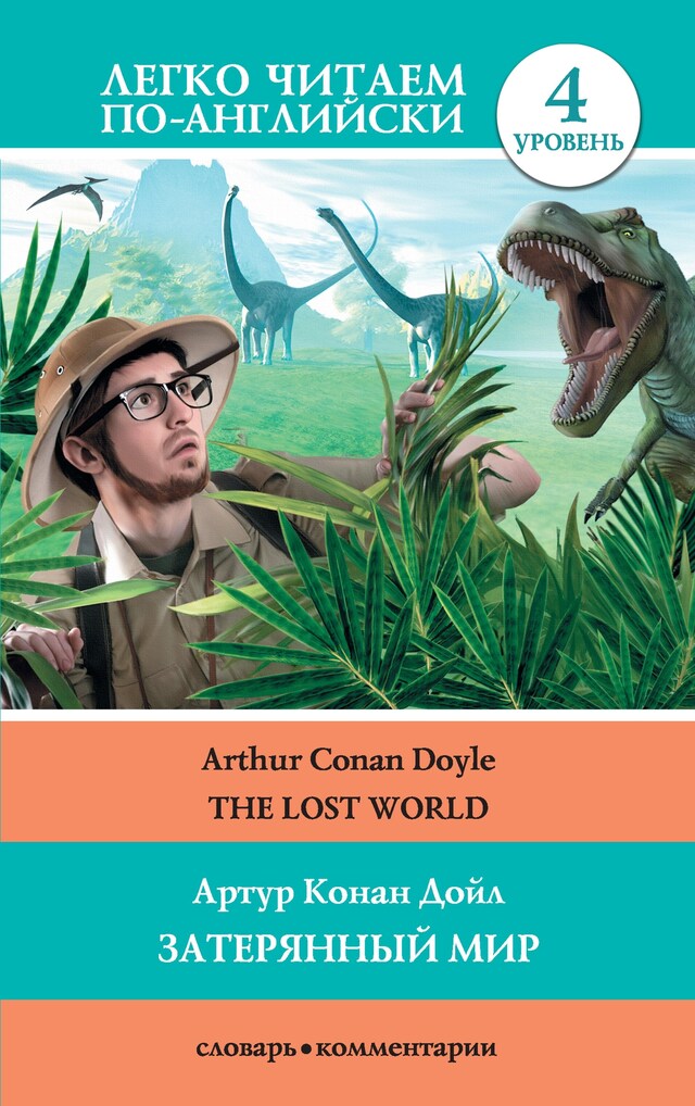 Book cover for Затерянный мир = The Lost World