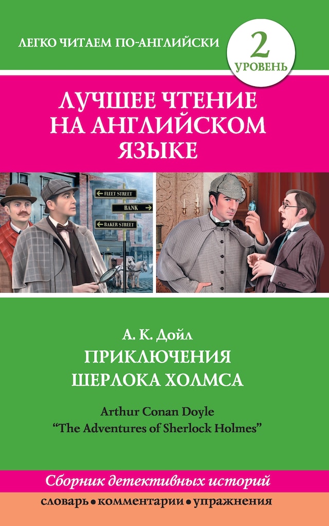 Book cover for Лучшее чтение на английском языке. Уровень 2. Приключения Шерлока Холмса