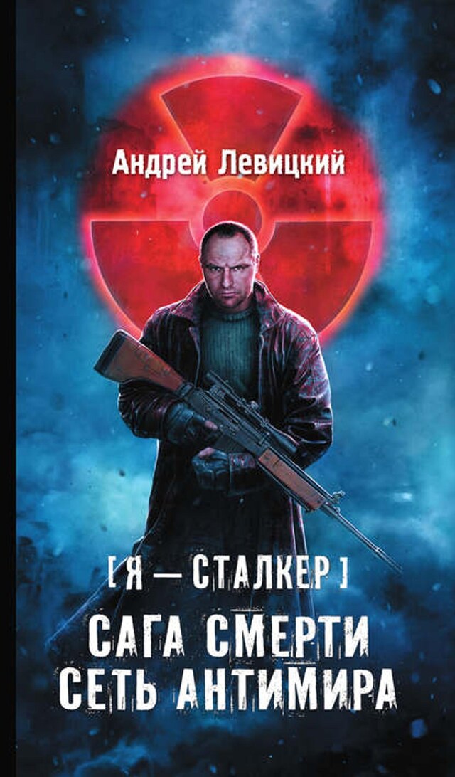 Book cover for Сага смерти. Сеть Антимира