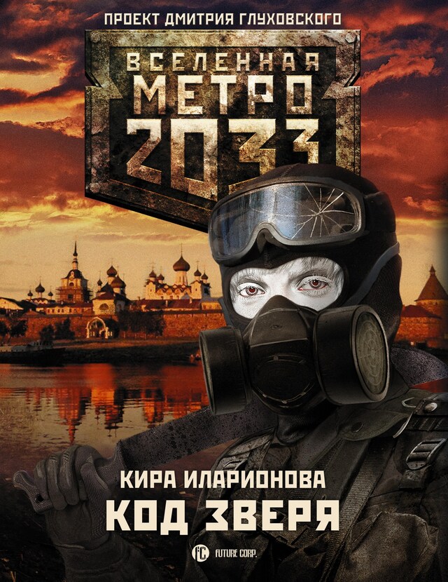 Boekomslag van Метро 2033: Код зверя