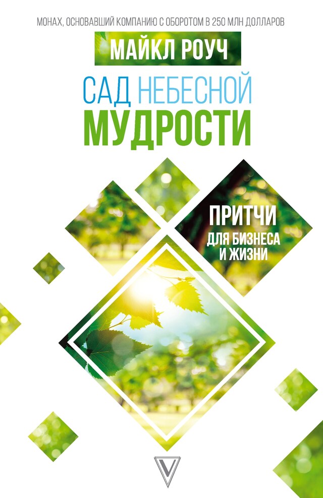 Book cover for Сад небесной мудрости: притчи для бизнеса и жизни