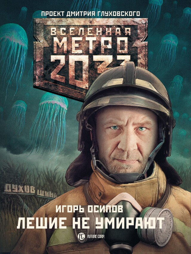 Bogomslag for Метро 2033: Лешие не умирают