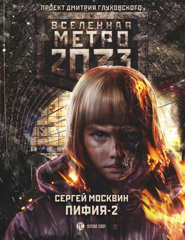 Book cover for Метро 2033: Пифия-2. В грязи и крови