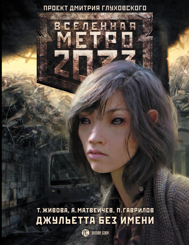 Buchcover für Метро 2033: Джульетта без имени