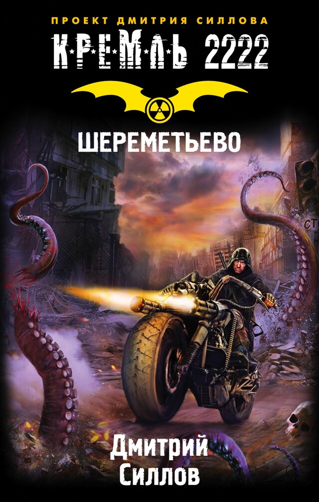 Copertina del libro per Кремль 2222. Шереметьево