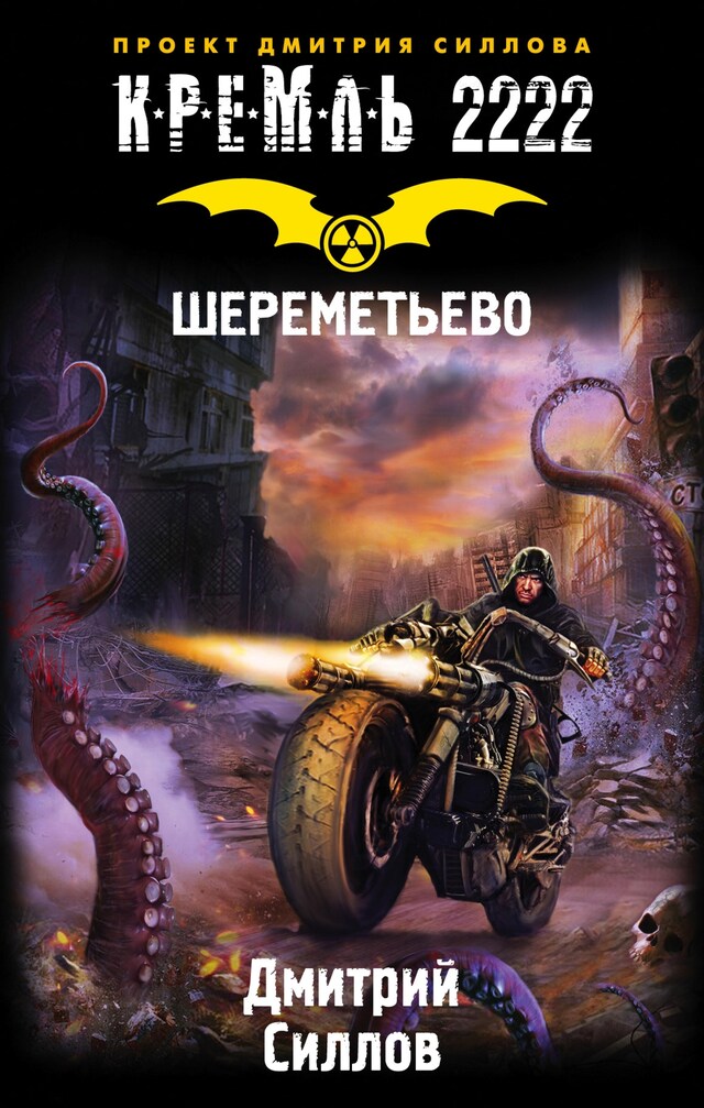 Buchcover für Кремль 2222. Шереметьево