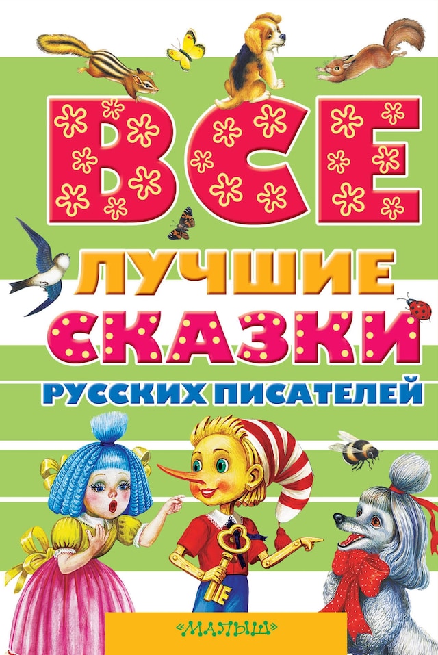 Book cover for Все лучшие сказки русских писателей