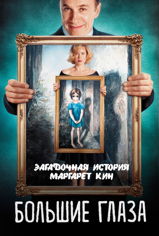 Book cover for Большие глаза. Загадочная история Маргарет Кин