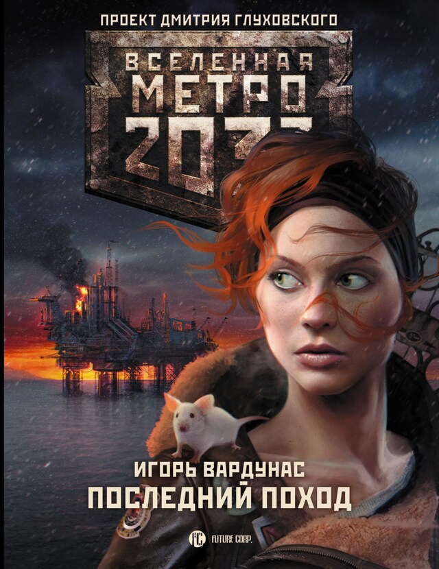 Book cover for Метро 2033: Последний поход