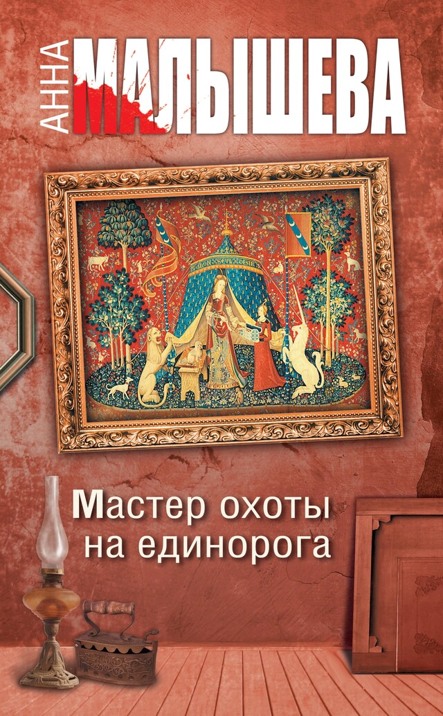 Copertina del libro per Мастер охоты на единорога