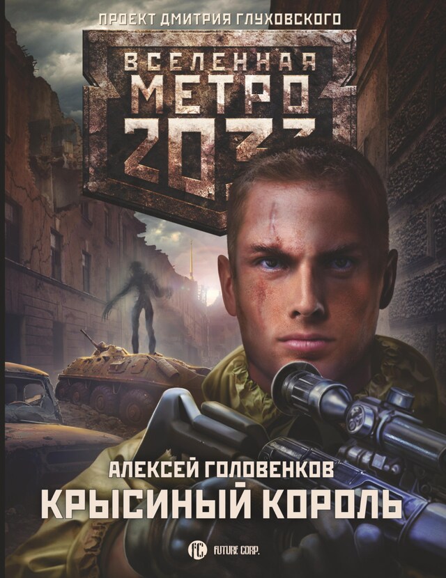 Kirjankansi teokselle Метро 2033: Крысиный король