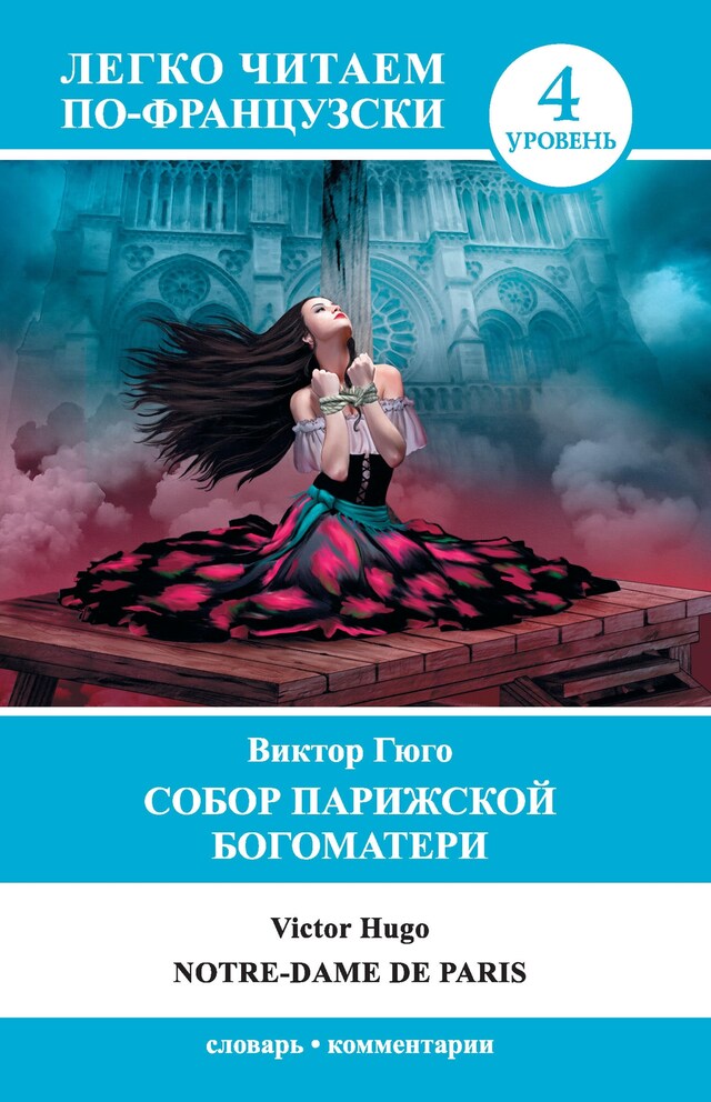 Copertina del libro per Собор Парижской Богоматери / Notre-Dame de Paris