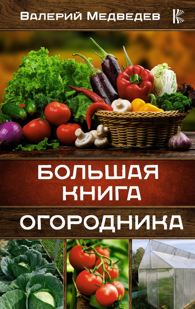 Book cover for Большая книга огородника