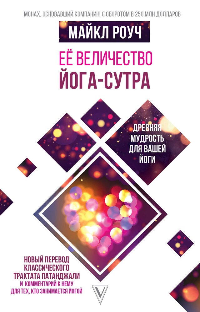 Book cover for Её величество Йога-сутра. Древняя мудрость для вашей йоги