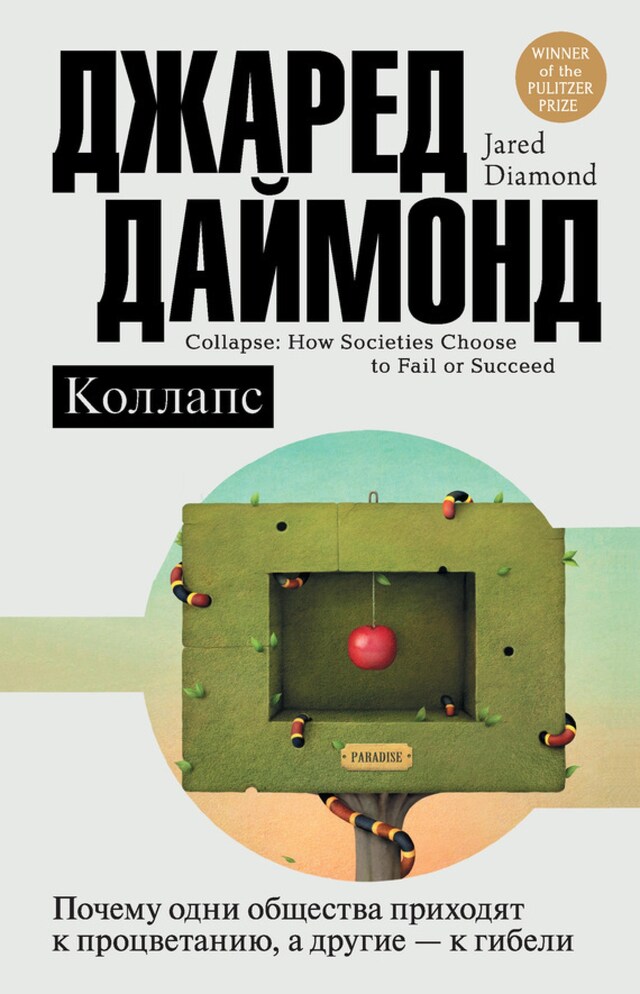 Book cover for Коллапс. Почему одни общества приходят к процветанию, а другие - к гибели