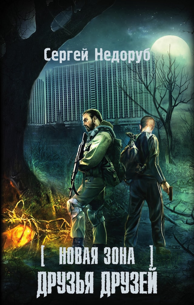 Book cover for Новая Зона. Друзья друзей