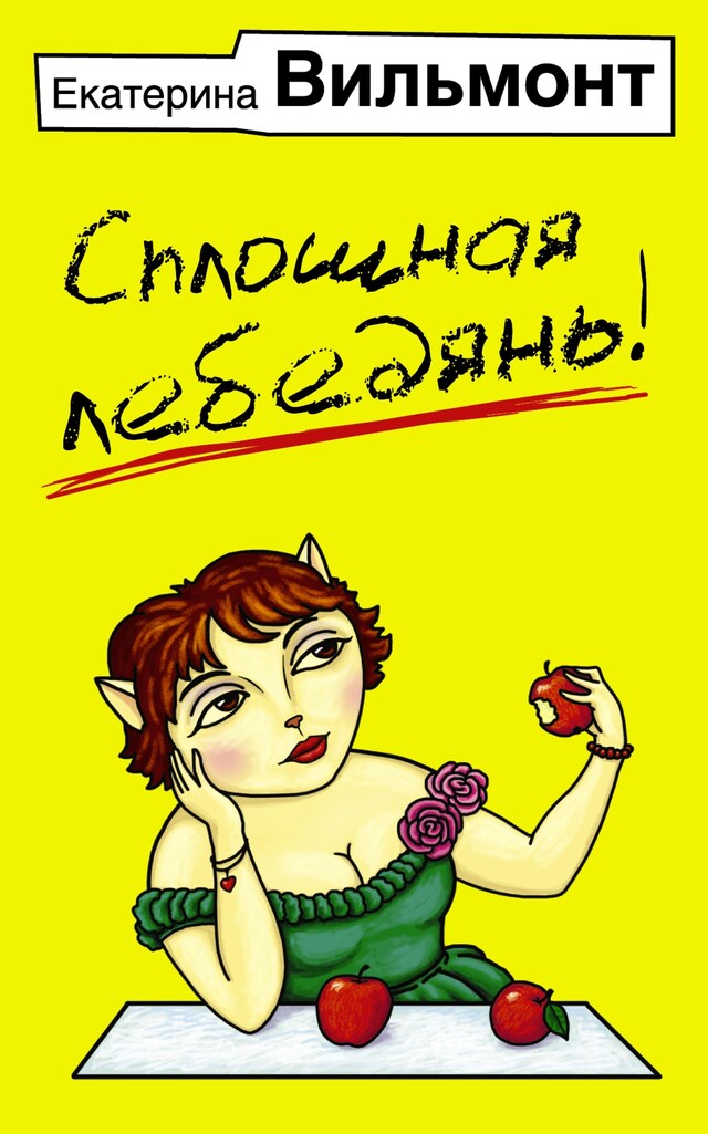 Book cover for Сплошная лебедянь!