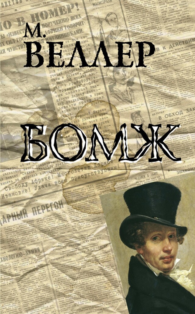 Copertina del libro per Бомж