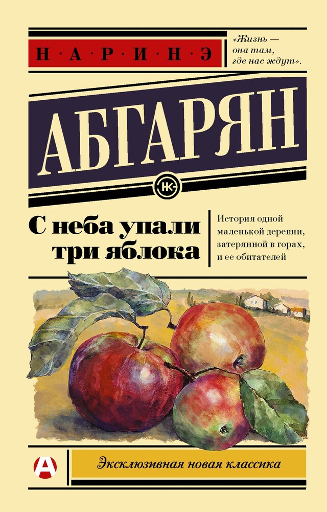 Book cover for С неба упали три яблока